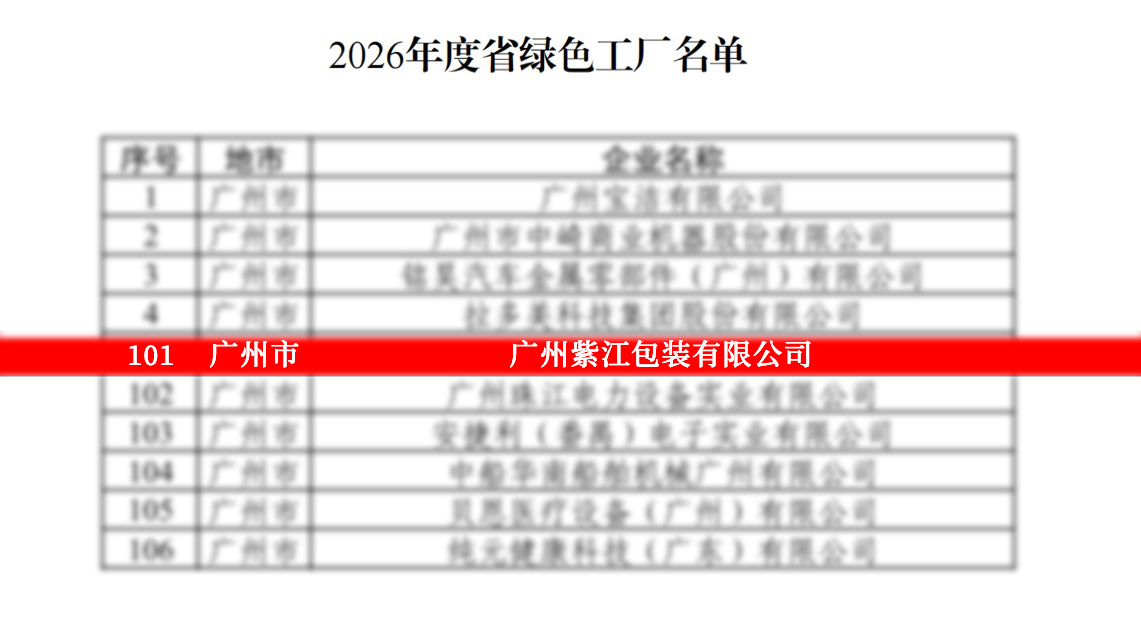 广州紫江包装荣膺“广东省绿色工厂”!
