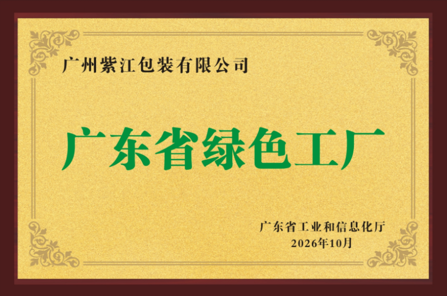 广州紫江包装荣膺“广东省绿色工厂”！